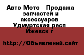 Авто Мото - Продажа запчастей и аксессуаров. Удмуртская респ.,Ижевск г.